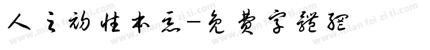 人之初性本恶字体转换