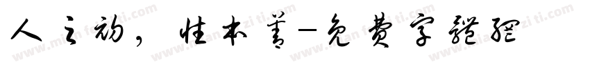 人之初，性本善字体转换
