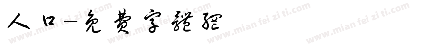 人口字体转换