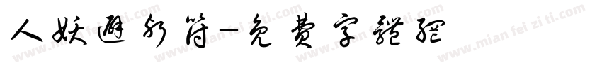 人妖避邪符字体转换