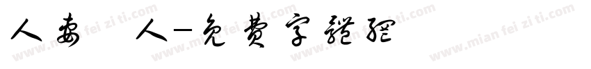 人妻獵人字体转换