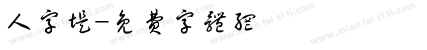 人字堤字体转换