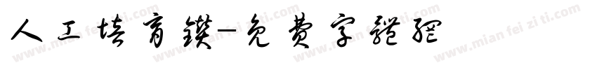 人工培育钻字体转换