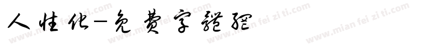人性化字体转换