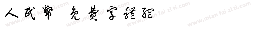 人民币字体转换