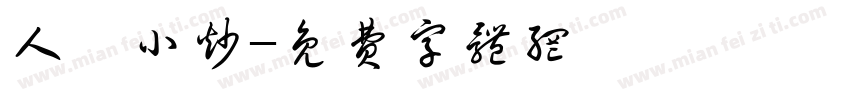 人氣小炒字体转换