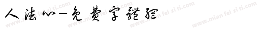 人法心字体转换