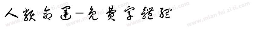 人类命运字体转换