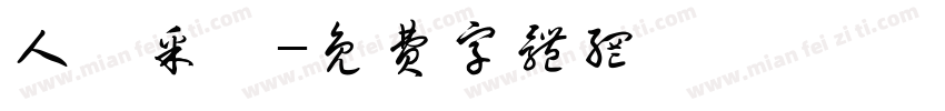 人聲采樣字体转换