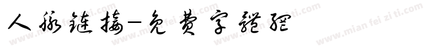 人脉链接字体转换