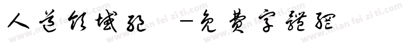人道领域绝巅字体转换