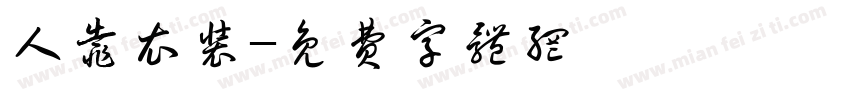 人靠衣装字体转换