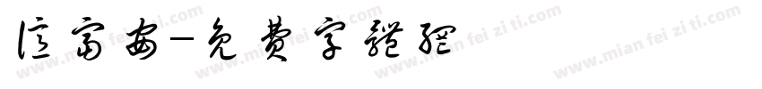 亿富安字体转换