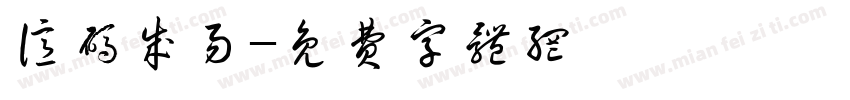 亿码成易字体转换