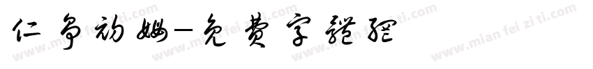 仁争初姆字体转换