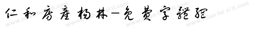 仁和房产杨林字体转换