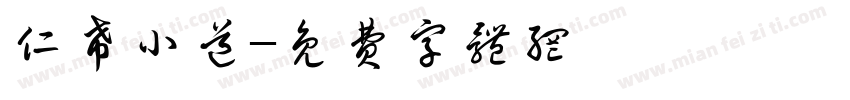 仁希小道字体转换