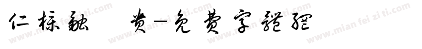 仁朴融弘贵字体转换