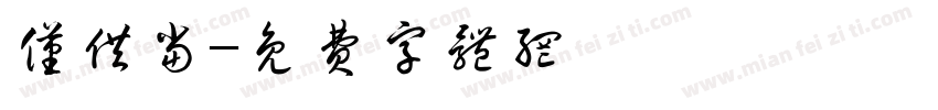 仅供当字体转换