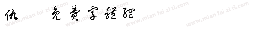 仇寅字体转换