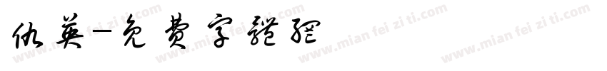 仇英字体转换