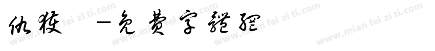 仇荻潇字体转换