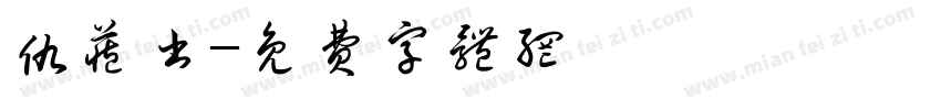 仇藏书字体转换