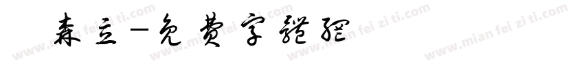 仉森立字体转换