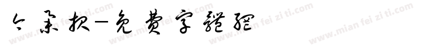 今举报字体转换
