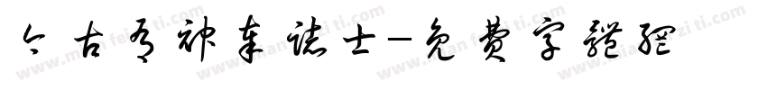 今古有神奉志士字体转换