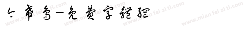今希鸟字体转换