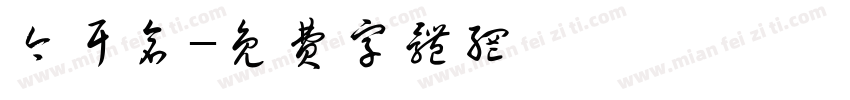 今耳仓字体转换