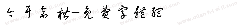 今耳仓楷字体转换