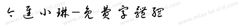 今进小琳字体转换