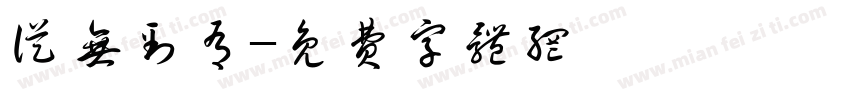 从无到有字体转换