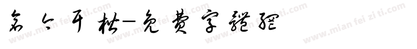 仓今耳楷字体转换