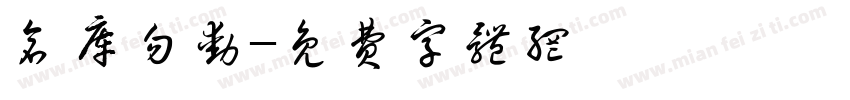 仓库勿动字体转换