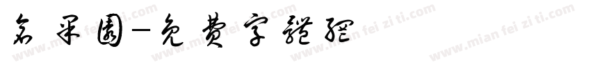 仓果园字体转换