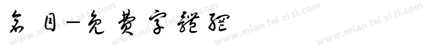 仓目字体转换
