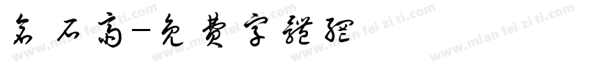 仓石斋字体转换