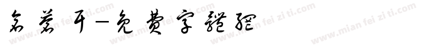 仓苍耳字体转换