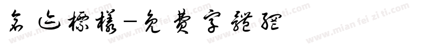 仓迹标样字体转换