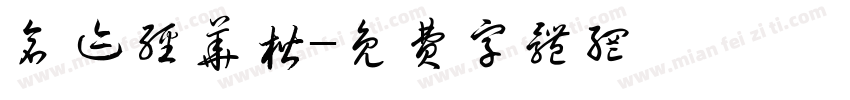 仓迹经华楷字体转换