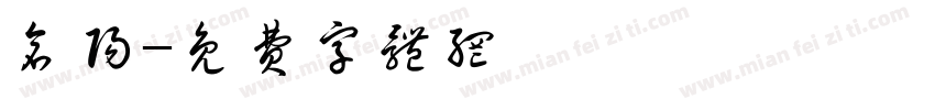 仓阳字体转换