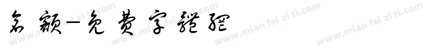 仓额字体转换