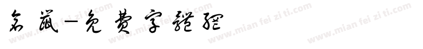 仓鼠字体转换