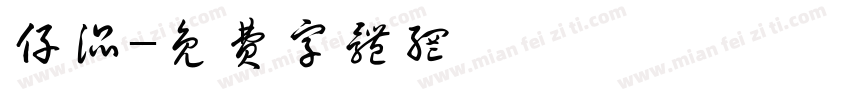 仔混字体转换