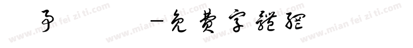 仕事メモ書字体转换