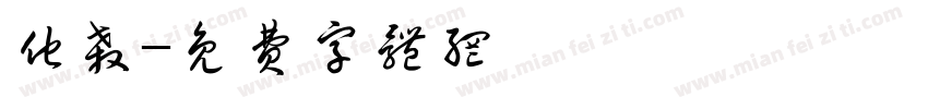 他杀字体转换