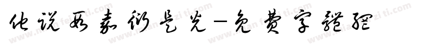 他说段嘉衍是光字体转换